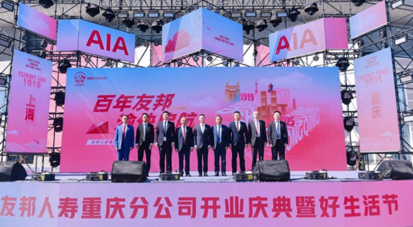 友邦人寿重庆分公司开业庆典暨好生活节启幕_fororder_图片1