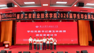重庆工贸职业技术学院举行2026届学生毕业典礼