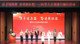 第三届“迈步健康路 奋进新征程”医学人文巡讲川渝行活动走进重庆