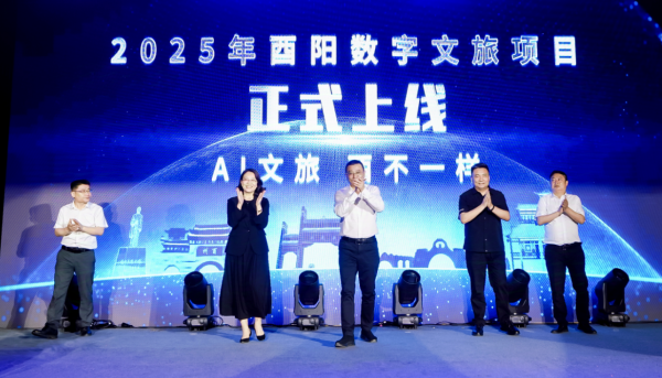 重庆：“AI文旅·酉不一样”酉阳数字文旅发布会启幕 四大数字产品解锁桃源新体验_fororder_微信图片_20250520154959