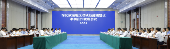 深化成渝地区双城经济圈建设水利合作联席会议在渝召开_fororder_微信图片_20250827142024