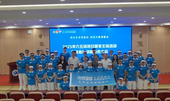 2025年六五环境日国家主场活动即将启动 重庆“蓝精灵”志愿者整装待发_fororder_微信图片_20250526143153