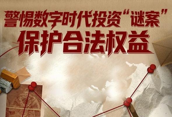 民生银行重庆分行：揭秘数字时代投资“谜案” 保护消费者合法权益