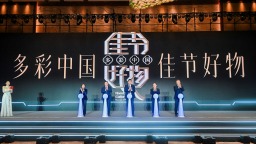 “多彩中国 佳节好物”文化和旅游贸易促进活动（时尚消费专题）在渝举行