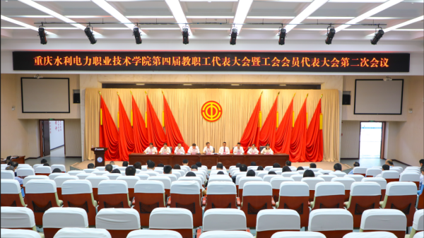 重庆水利电力职业技术学院“双代会”举行_fororder_图片1