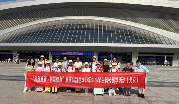 重庆高新区学子赴北京开展科技研学：探索前沿 赋能成长_fororder_微信图片_20250826151735