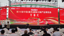 链动全球 香飘世界 第10届中国（重庆）国际火锅产业博览会开幕