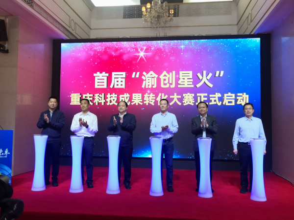 首届“渝创星火”重庆科技成果转化大赛启动_fororder_图片1