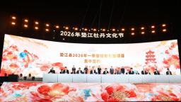 重庆垫江一季度集中签约28个项目 协议引资81.2亿元