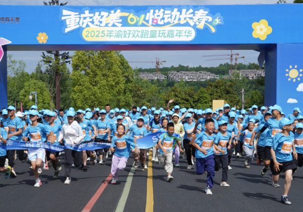 “重庆好美·悦动长寿”2025渝好欢跑童玩嘉年华欢乐启幕_fororder_图片1