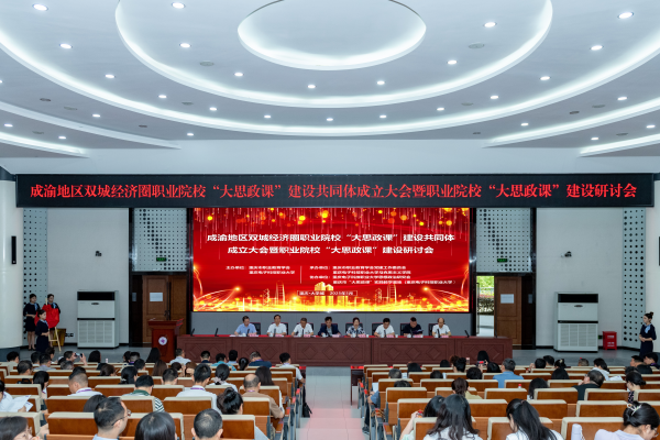 成渝地区双城经济圈职业院校“大思政课”建设共同体在渝成立_fororder_图片2