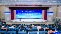 “巴渝工匠”杯重庆市质量建设技术技能竞赛质量类赛项开赛