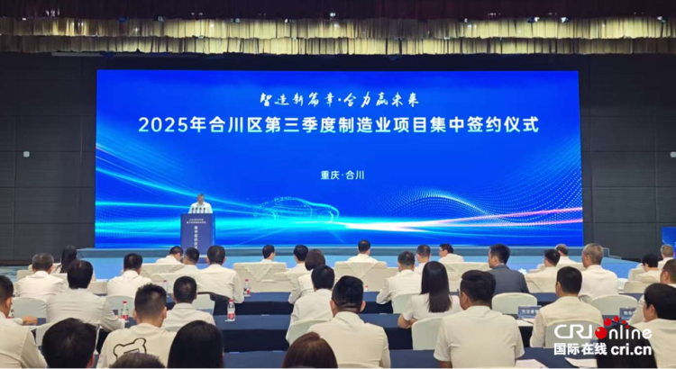 重庆合川举行第三季度制造业项目集中签约仪式 总投资108亿元_fororder_图片1