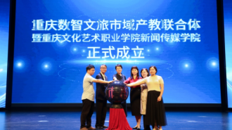 重庆数智文旅市域产教联合体成立 打造产教融合新样板
