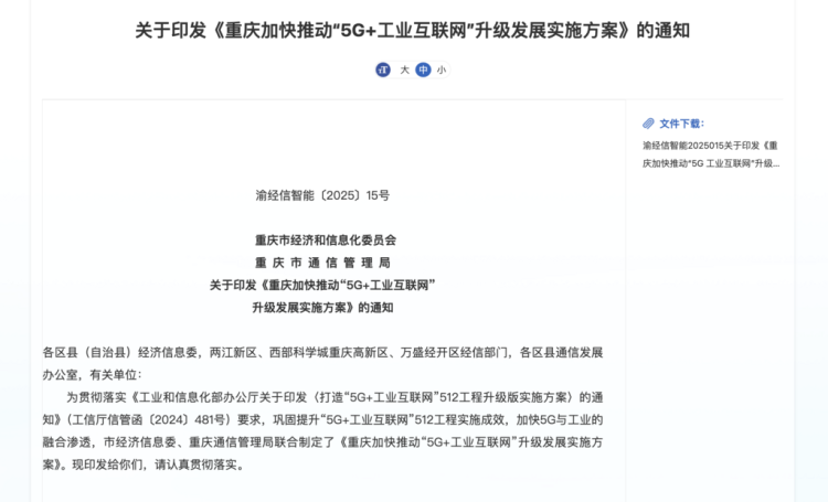 到2027年 重庆将新增建设60个市级5G工厂