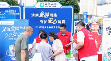 中国人寿寿险重庆市分公司：“清朗大篷车”进山城 金融知识送身边