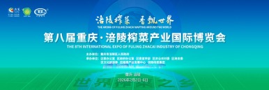 中文国际在线通用审批表（关于“第八届重庆·涪陵榨菜产业国际博览会开幕式”的直播申请）