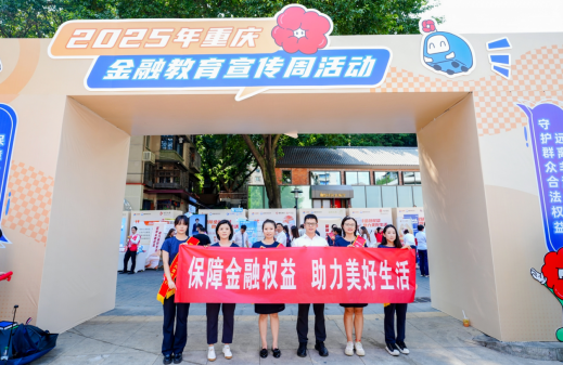 重庆：多维度多举措开展金融教育宣传周活动_fororder_微信图片_20250925144024