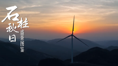 多彩之秋 尽在石柱_fororder_微信图片_20251224182418