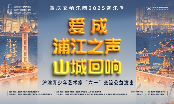 爱成“浦江之声·山城回响”沪渝青少年艺术家“六一”交流公益演出将在重庆举行_fororder_图片1