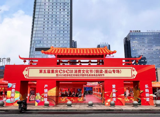 第五届重庆“e乡e味”消费文化节（铜梁－巫山专场）暨成渝地区双城经济圈特色美食商品嗨购节开幕_fororder_微信图片_20251104151552