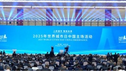 2025年世界城市日中国主场活动在渝举办