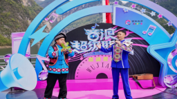 山水为幕 文化为魂 “音浪超级联赛”在重庆酉阳启幕