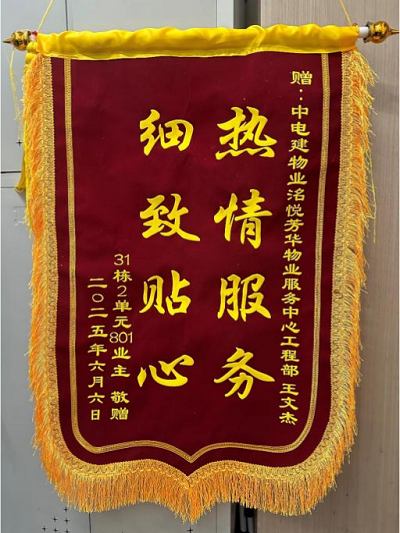 中电建物业华西区域暖心服务屡获业主赞誉_fororder_图片2