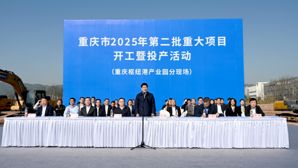 重庆高新区253亿元项目集中签约  54.6亿元重大项目正式开工_fororder_微信图片_20250326134326