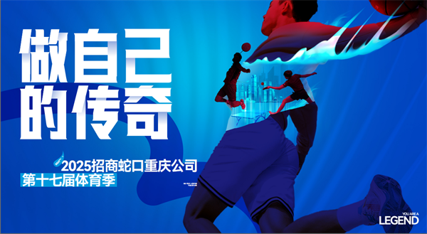 招商蛇口重庆公司第十七届体育季开启报名 营造健康活力社区文化_fororder_图片3