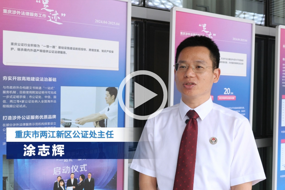 重庆涉外公证业务量三年超20万件 奏响经济民生“和弦”_fororder_4