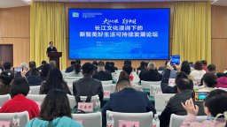 长江文化浸润下的新智美好生活可持续发展论坛在重庆涪陵启幕