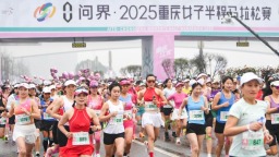 2025重庆女子半程马拉松开跑