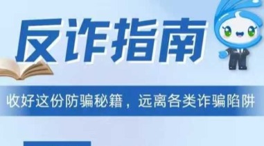 太平洋保险重庆分公司发布反诈指南 守护金融消费者财产安全