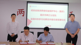 成渝金融消费者权益保护中心（重庆）与两江公证处开展纠纷多元化解合作