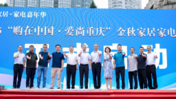2025金秋家居家电消费季启动会暨诚信誓师大会在重庆江北举行