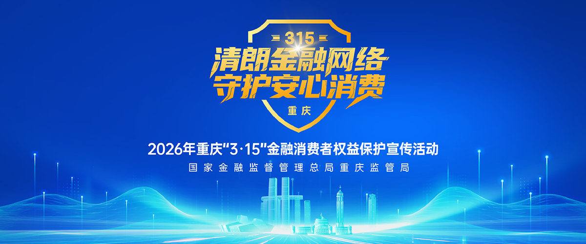 2026年重庆“3·15”金融消费者权益保护宣传活动_fororder_网页制作-01