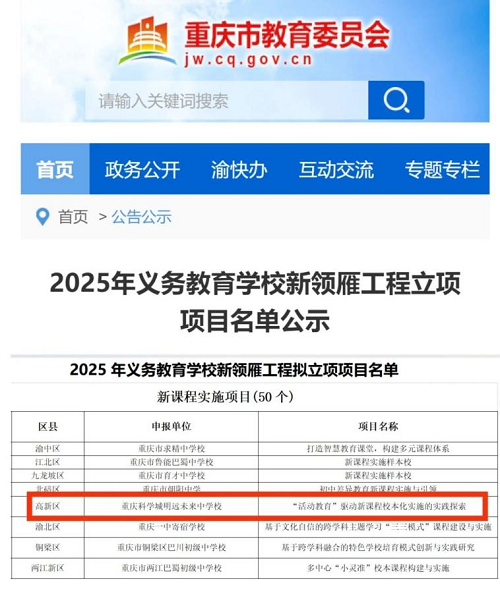 办学3年成效显著 重庆科学城明远未来中学校荣膺重庆市“新课程实施样本校”_fororder_图片1