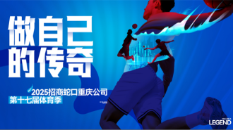 招商蛇口重庆公司第十七届体育季开启报名 营造健康活力社区文化