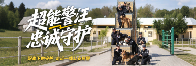 《超能警汪 忠诚守护》警务融媒体直播活动