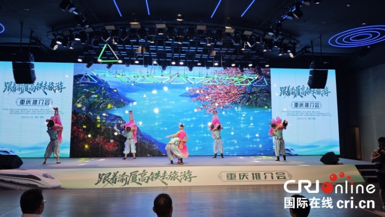 “跟着渝厦高铁去旅游”重庆推介会成功举办 共绘渝厦高铁沿线文旅协同发展新图景_fororder_2