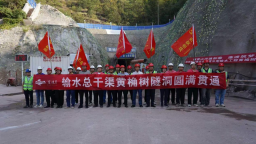重庆市藻渡水库黄桷树隧洞顺利贯通
