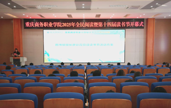 重庆商务职业学院举办全民阅读暨第十四届读书节活动_fororder_微信图片_20250424154559