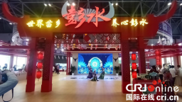 助推“苗乡好物”走向世界 重庆彭水18家企业亮相西洽会