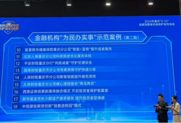 北京人寿重庆分公司一案例入选重庆金融机构“为民办实事”示范案例