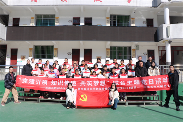 西南政法大学：“党建+社会服务” 赋能乡村振兴