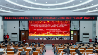 成渝地区双城经济圈职业院校“大思政课”建设共同体在渝成立