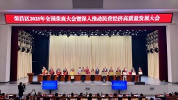 重庆荣昌举行荣商大会 深入推动民营经济高质量发展