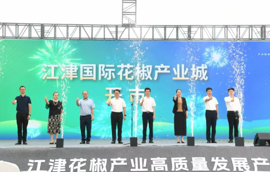 重庆江津国际花椒产业城开市 多维赋能产业发展_fororder_微信图片_20250605150143