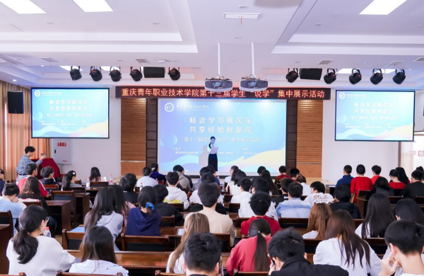 重庆青年职业技术学院开展第十三届学生“说学”集中展示活动_fororder_图片1